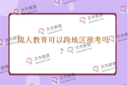 成人教育可以跨地区报考吗？