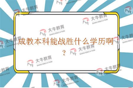 成教本科能战胜什么学历啊？