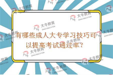 有哪些成人大专学习技巧可以提高考试通过率？