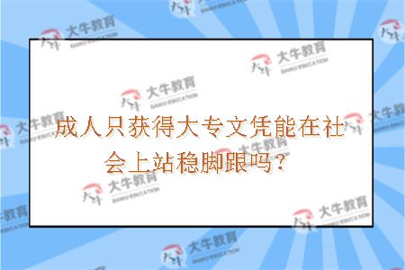 成人只获得大专文凭能在社会上站稳脚跟吗？