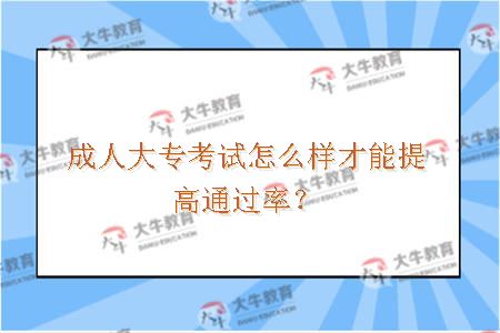 成人大专考试怎么样才能提高通过率？