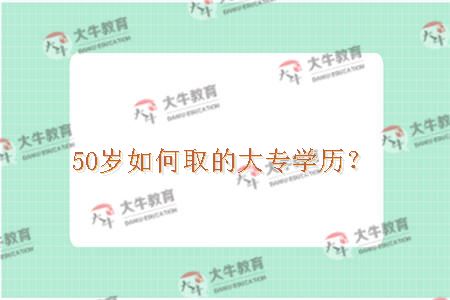 50岁如何取的大专学历？