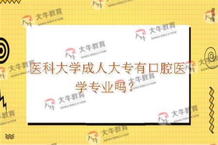 医科大学成人大专有口腔医学专业吗?