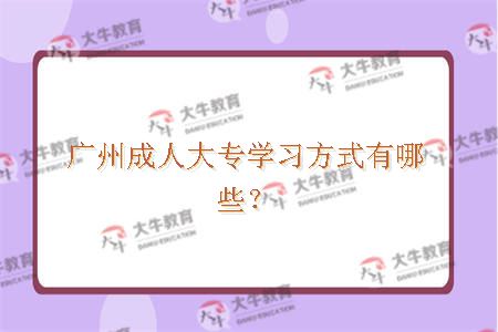 广州成人大专学习方式有哪些？