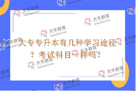 大专专升本有几种学习途径？考试科目一样吗？