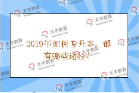 2019年如何专升本，都有哪些途径？