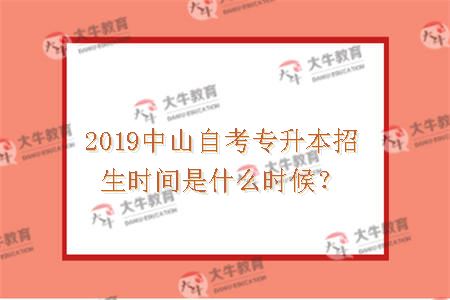 2019中山自考专升本招生时间是什么时候？