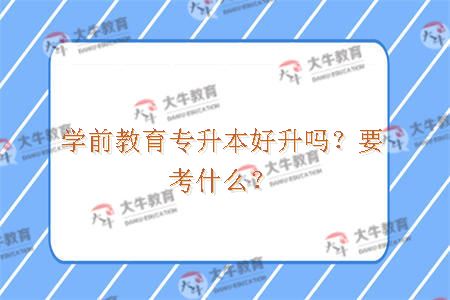 学前教育专升本好升吗？要考什么？