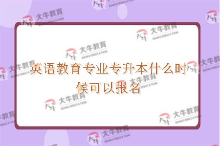 英语教育专业专升本什么时候可以报名