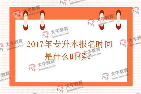 2017年专升本报名时间是什么时候？