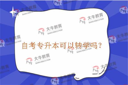 自考专升本可以转学吗？