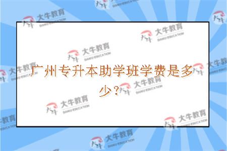 广州专升本助学班学费是多少？