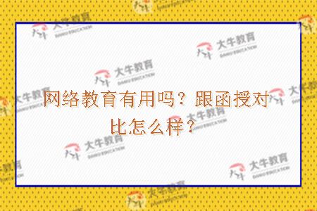 网络教育有用吗？跟函授对比怎么样？