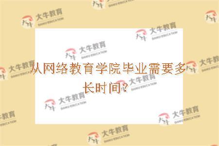 从网络教育学院毕业需要多长时间？