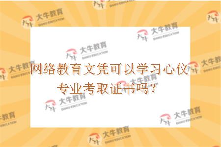 网络教育文凭可以学习心仪专业考取证书吗？