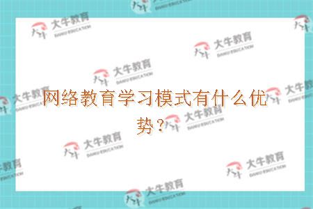 网络教育学习模式有什么优势？