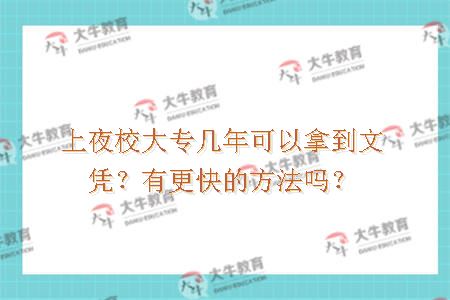 上夜校大专几年可以拿到文凭？有更快的方法吗？