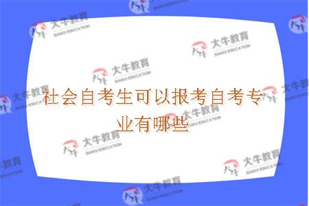 社会自考生可以报考自考专业有哪些