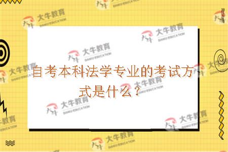 自考本科法学专业的考试方式是什么？