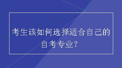 考生该如何选择适合自己的自考专业？