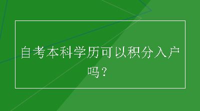 自考本科学历可以积分入户吗？