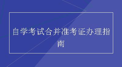 自学考试合并准考证办理指南