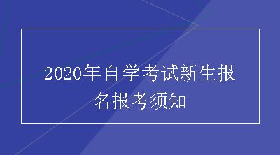 2020年自学考试新生报名报考须知