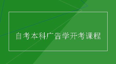 自考本科广告学开考课程