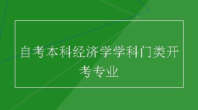 自考本科经济学学科门类开考专业