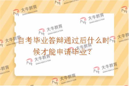自考毕业答辩通过后什么时候才能申请毕业？