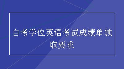 自考学位英语考试成绩单领取要求