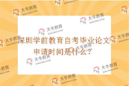 深圳学前教育自考毕业论文申请时间是什么？