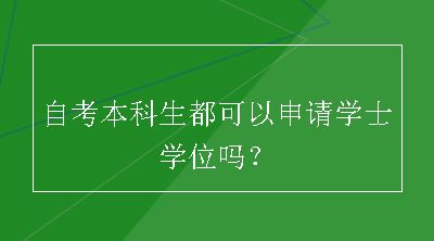 自考本科生都可以申请学士学位吗？