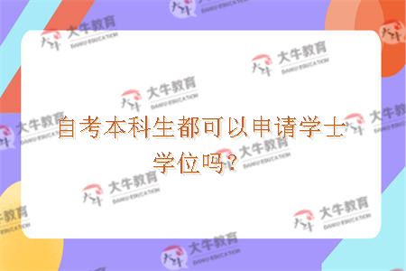 自考本科生都可以申请学士学位吗？