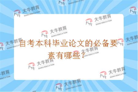 自考本科毕业论文的必备要素有哪些？