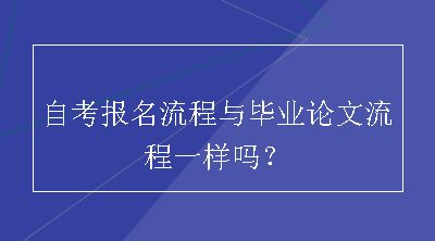 自考报名流程与毕业论文流程一样吗？