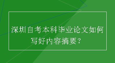 深圳自考本科毕业论文如何写好内容摘要？