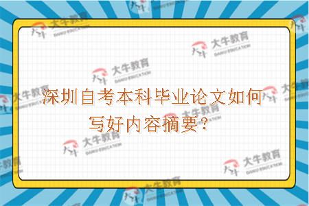 深圳自考本科毕业论文如何才能写好内容摘要呢?