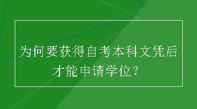 为何要获得自考本科文凭后才能申请学位？