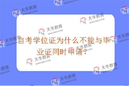 自考学位证为什么不能与毕业证同时申请？