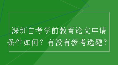 深圳自考学前教育论文申请条件如何？有没有参考选题？