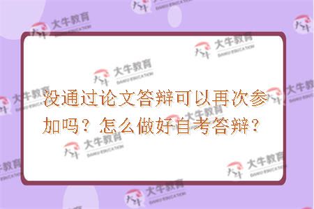 没通过论文答辩可以再次参加吗？怎么做好自考答辩？