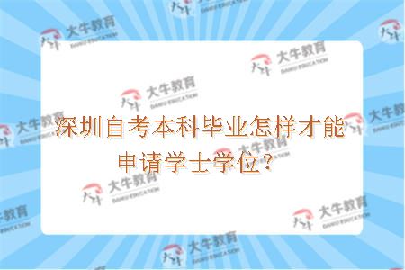 深圳自考本科毕业怎样才能申请学士学位？