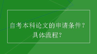 自考本科论文的申请条件？具体流程？