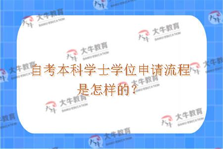 自考本科学士学位申请流程是怎样的？