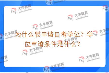 为什么要申请自考学位？学位申请条件是什么？