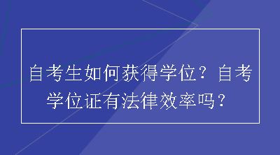 自考生如何获得学位？自考学位证有法律效率吗？