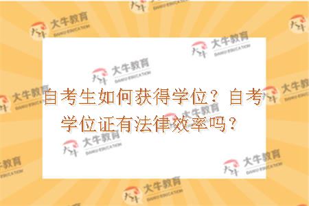 自考生如何获得学位？自考学位证有法律效率吗？