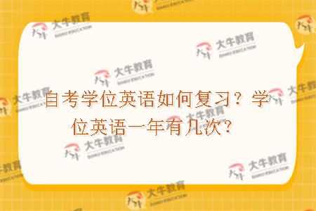 自考学位英语如何复习？学位英语一年有几次？