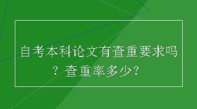 自考本科论文有查重要求吗？查重率多少？